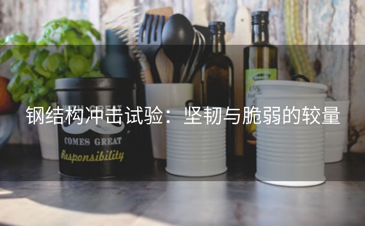 钢结构冲击试验：坚韧与脆弱的较量