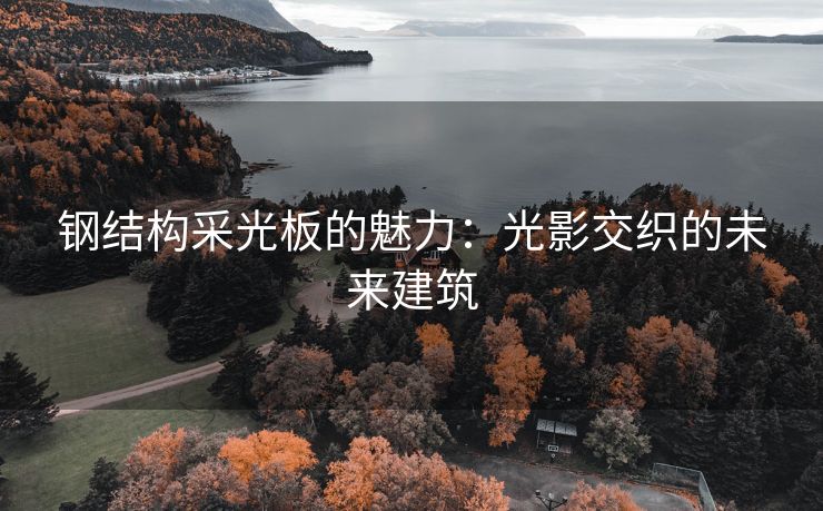 钢结构采光板的魅力：光影交织的未来建筑