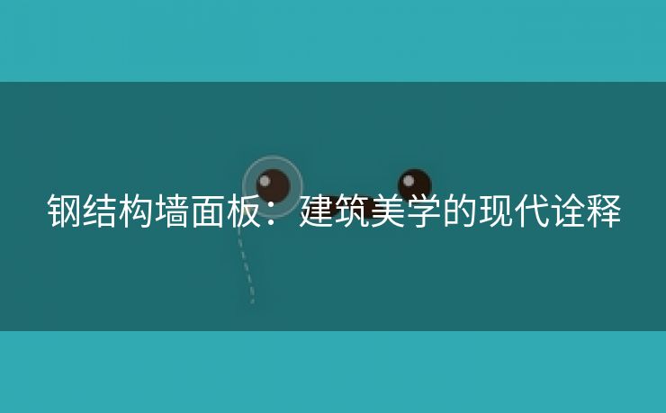 钢结构墙面板：建筑美学的现代诠释