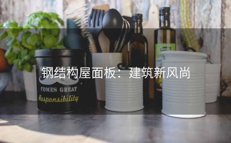 钢结构屋面板：建筑新风尚