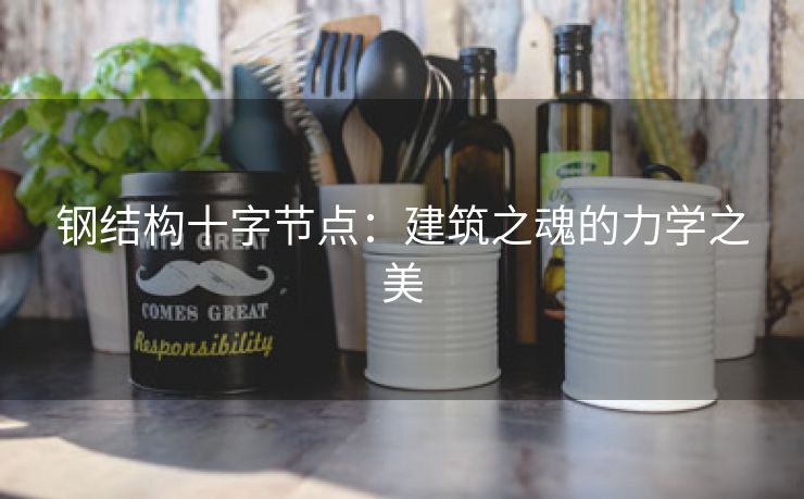 钢结构十字节点：建筑之魂的力学之美