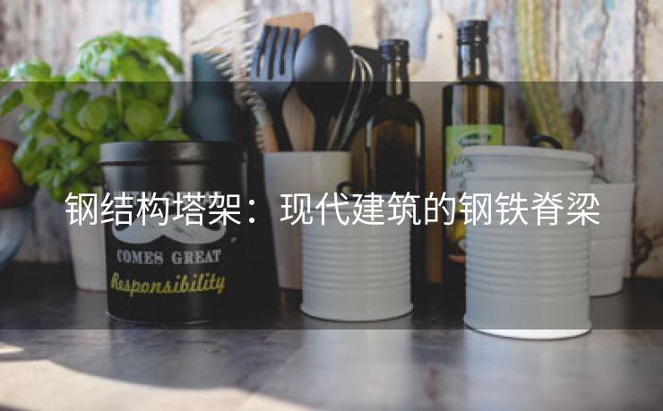 钢结构塔架：现代建筑的钢铁脊梁