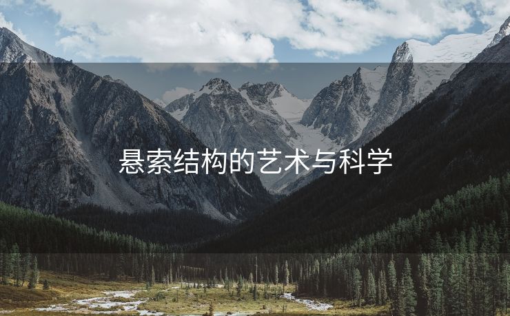 悬索结构的艺术与科学