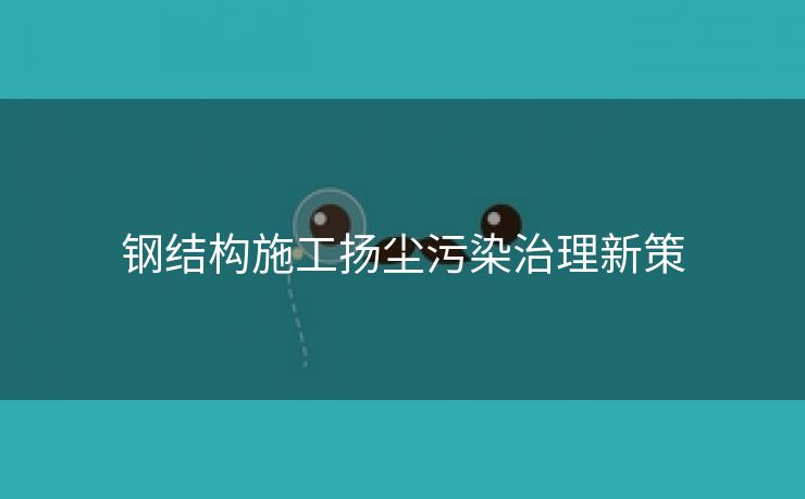 钢结构施工扬尘污染治理新策