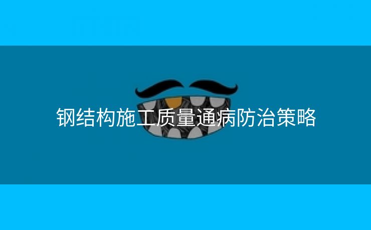 钢结构施工质量通病防治策略