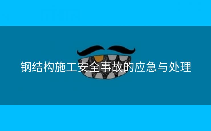钢结构施工安全事故的应急与处理