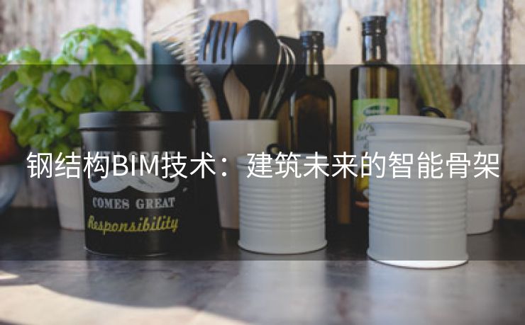 钢结构BIM技术：建筑未来的智能骨架