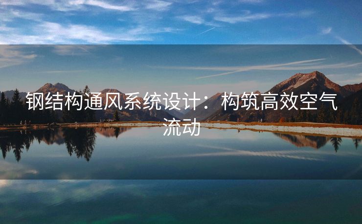 钢结构通风系统设计：构筑高效空气流动