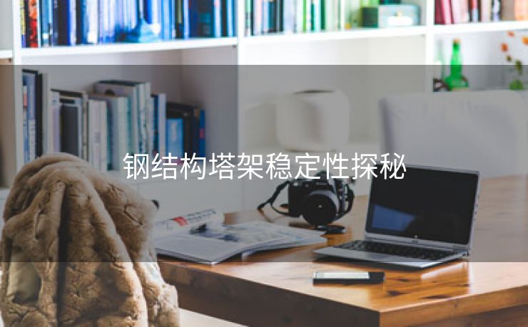 钢结构塔架稳定性探秘