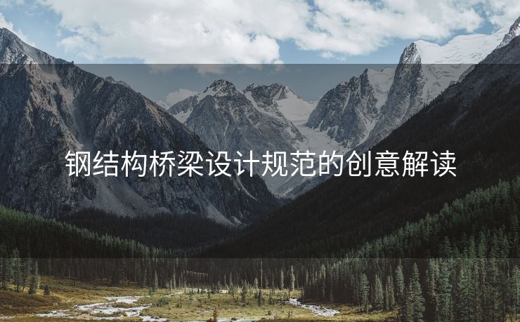 钢结构桥梁设计规范的创意解读