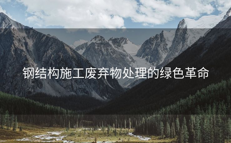 钢结构施工废弃物处理的绿色革命