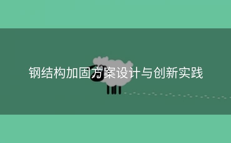 钢结构加固方案设计与创新实践