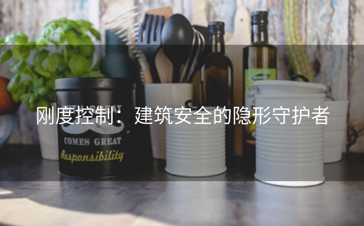 刚度控制：建筑安全的隐形守护者