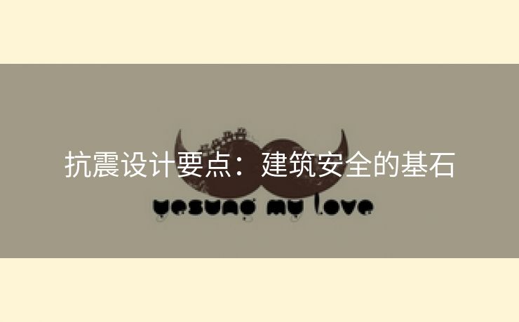 抗震设计要点：建筑安全的基石