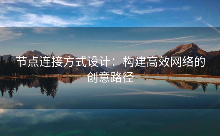 节点连接方式设计：构建高效网络的创意路径