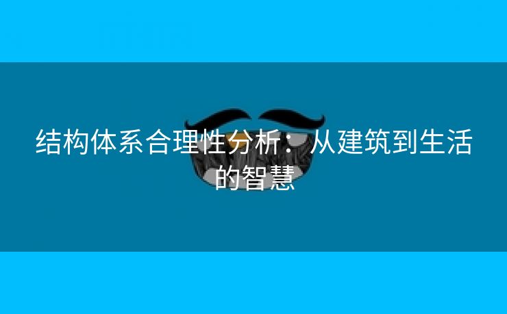 结构体系合理性分析：从建筑到生活的智慧