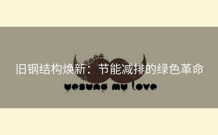 旧钢结构焕新：节能减排的绿色革命