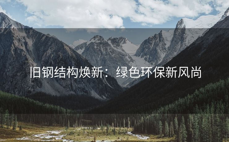 旧钢结构焕新：绿色环保新风尚