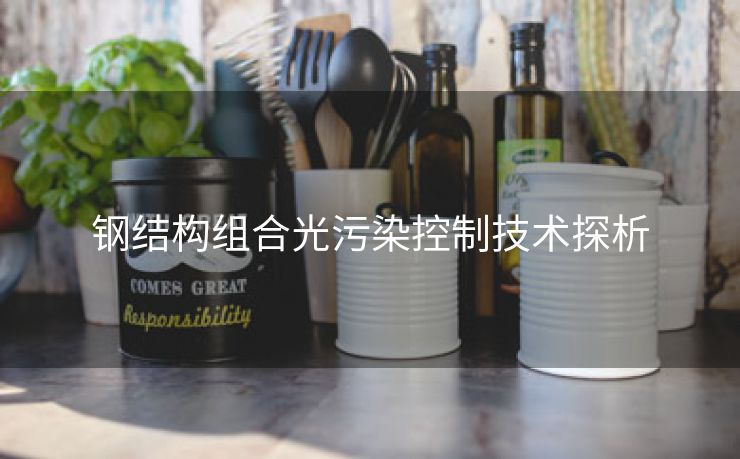 钢结构组合光污染控制技术探析