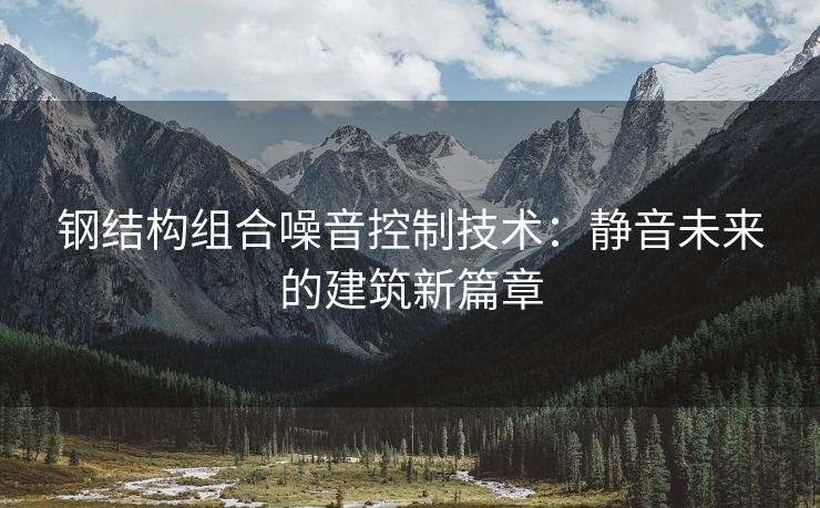 钢结构组合噪音控制技术：静音未来的建筑新篇章