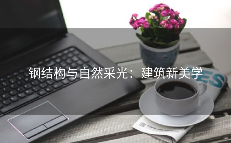 钢结构与自然采光：建筑新美学