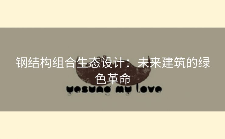 钢结构组合生态设计：未来建筑的绿色革命