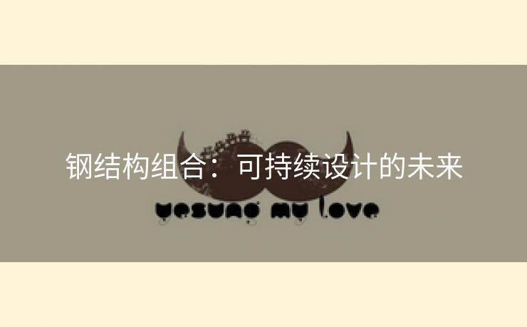 钢结构组合：可持续设计的未来