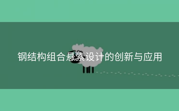 钢结构组合悬索设计的创新与应用