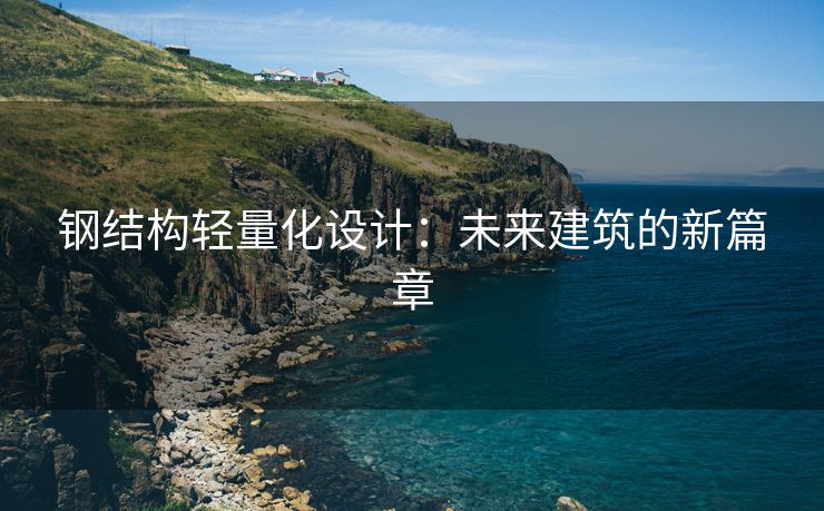 钢结构轻量化设计：未来建筑的新篇章
