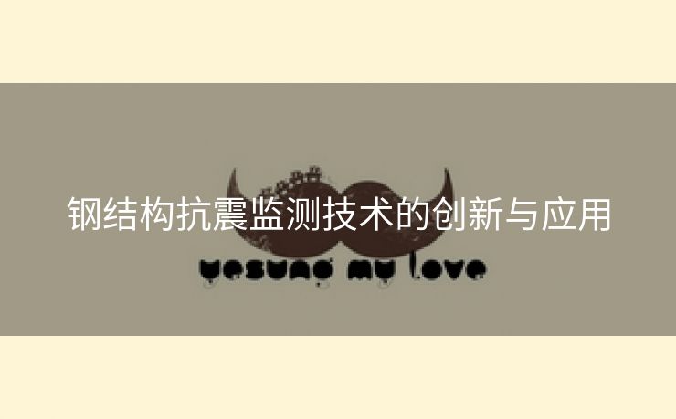钢结构抗震监测技术的创新与应用