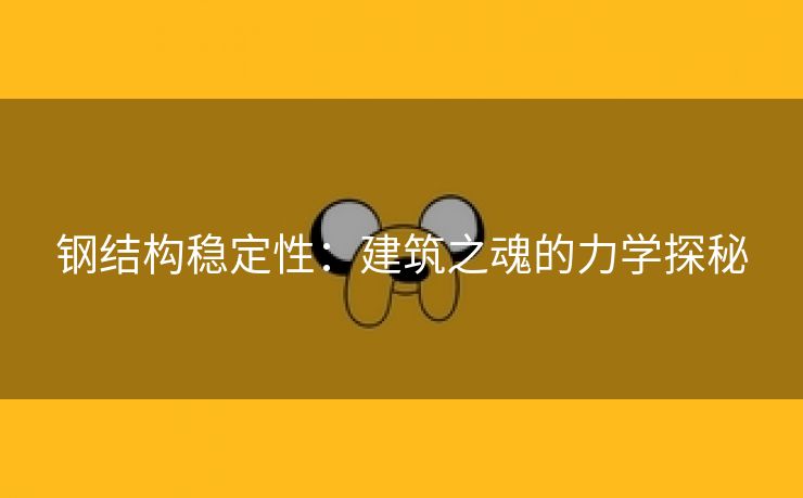 钢结构稳定性：建筑之魂的力学探秘
