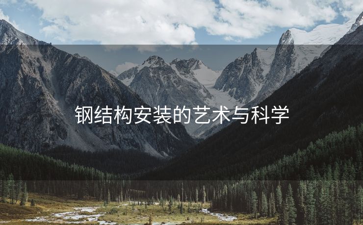 钢结构安装的艺术与科学