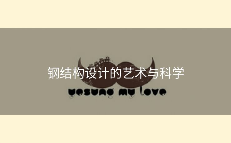 钢结构设计的艺术与科学