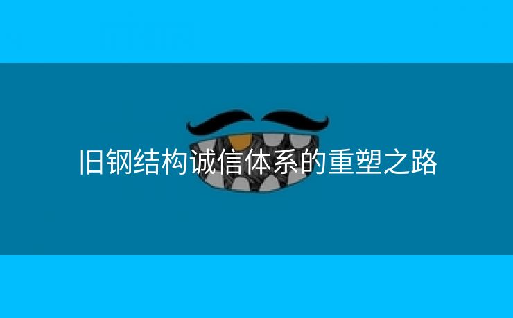 旧钢结构诚信体系的重塑之路