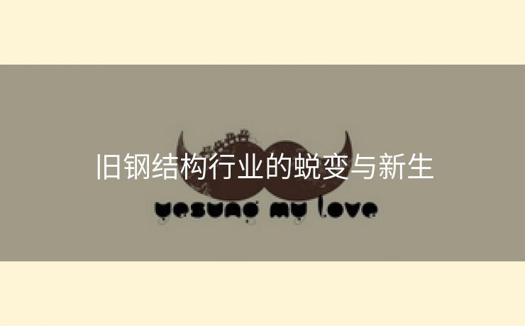 旧钢结构行业的蜕变与新生
