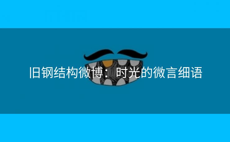旧钢结构微博：时光的微言细语