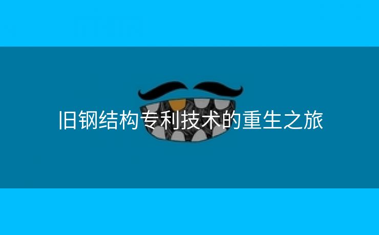 旧钢结构专利技术的重生之旅