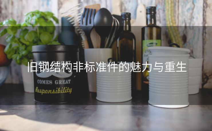 旧钢结构非标准件的魅力与重生
