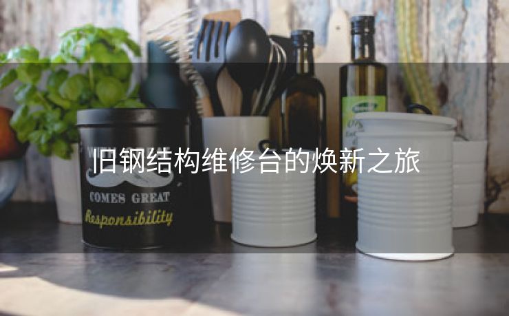 旧钢结构维修台的焕新之旅