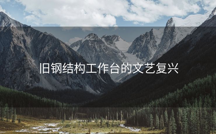 旧钢结构工作台的文艺复兴