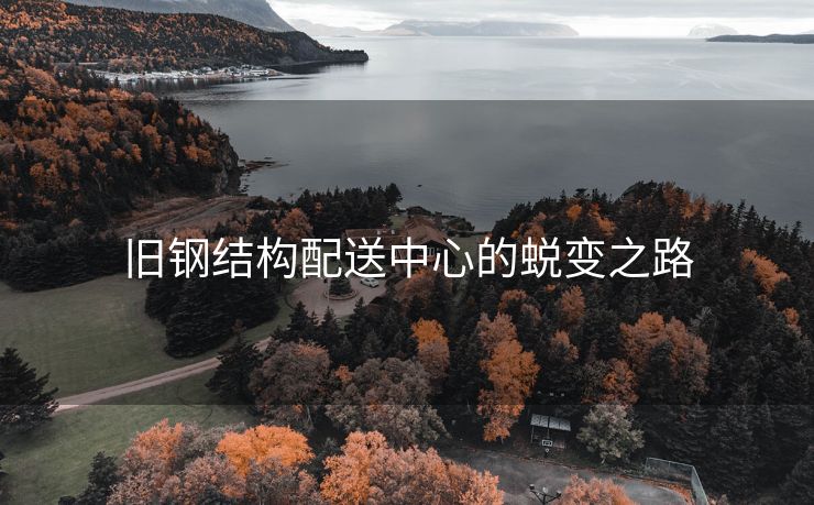 旧钢结构配送中心的蜕变之路