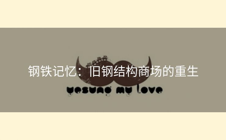 钢铁记忆：旧钢结构商场的重生