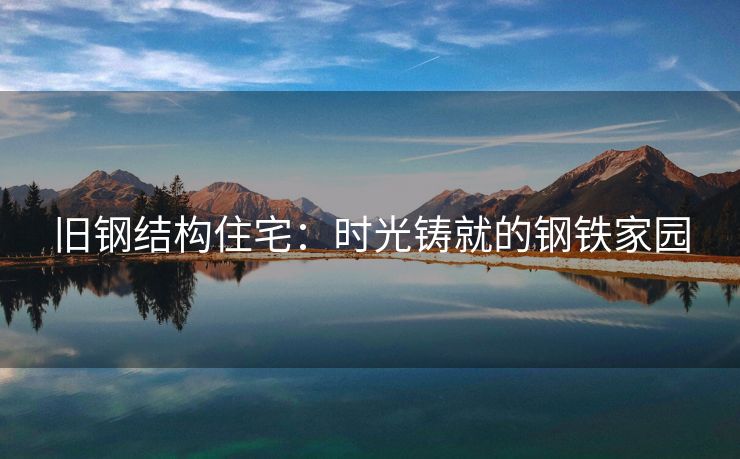 旧钢结构住宅：时光铸就的钢铁家园