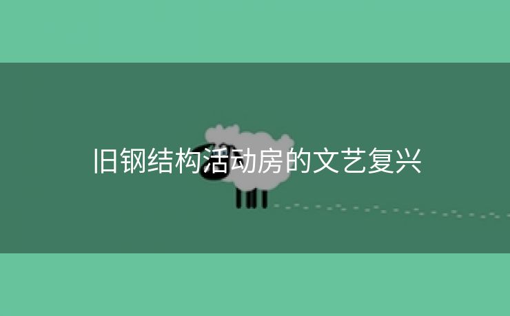 旧钢结构活动房的文艺复兴