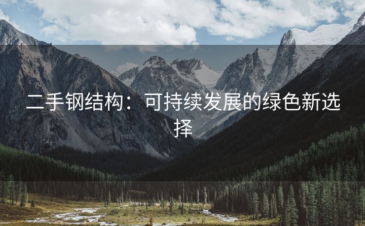 二手钢结构：可持续发展的绿色新选择