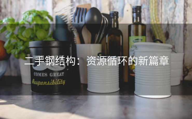 二手钢结构：资源循环的新篇章