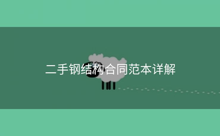 二手钢结构合同范本详解