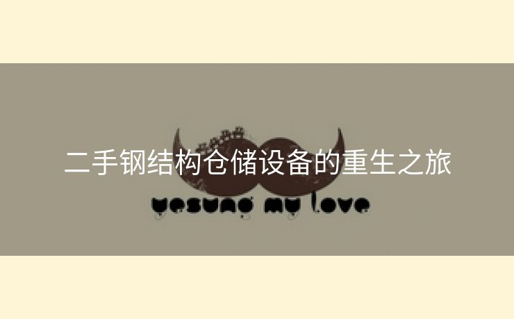 二手钢结构仓储设备的重生之旅