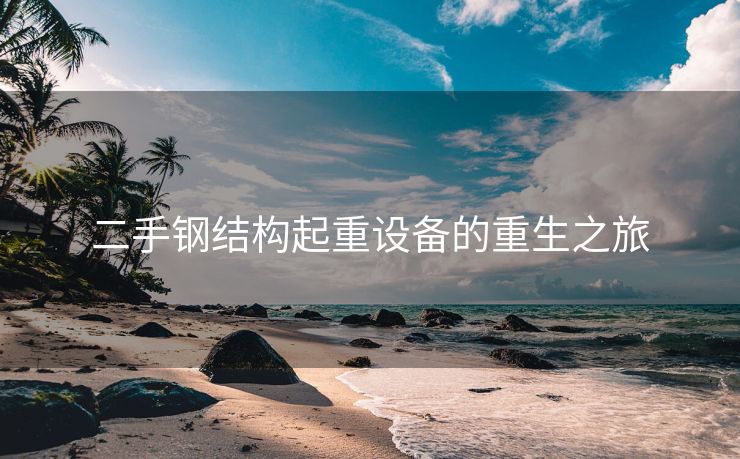 二手钢结构起重设备的重生之旅