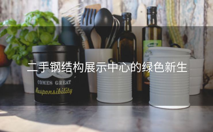 二手钢结构展示中心的绿色新生